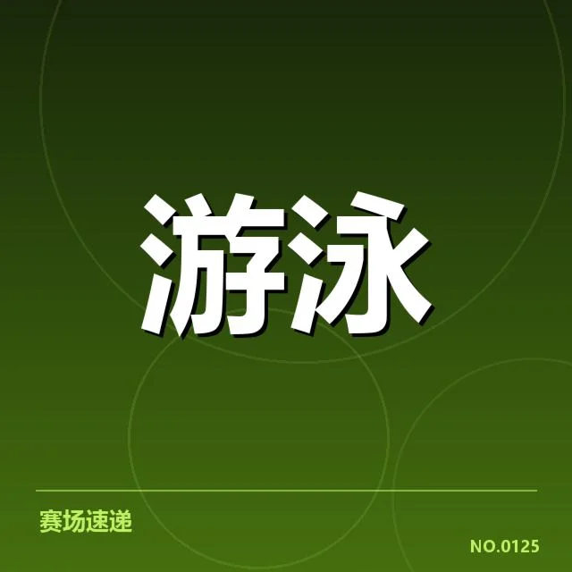 确认的队伍名单与赛程安排