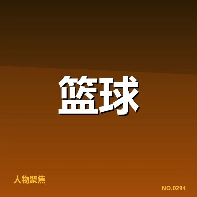 目前确认的季后赛席位和战况