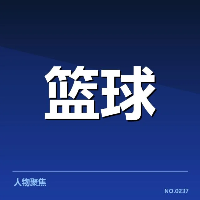 CBA全明星赛快攻效率：球员表现与战术安排存在哪些疑问