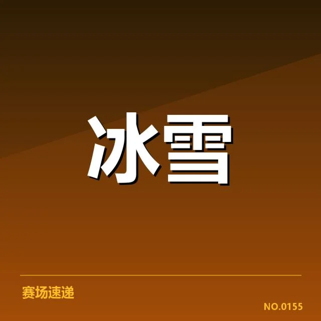 钢架雪车世界杯落地控制：运动员技术挑战与赛道适应