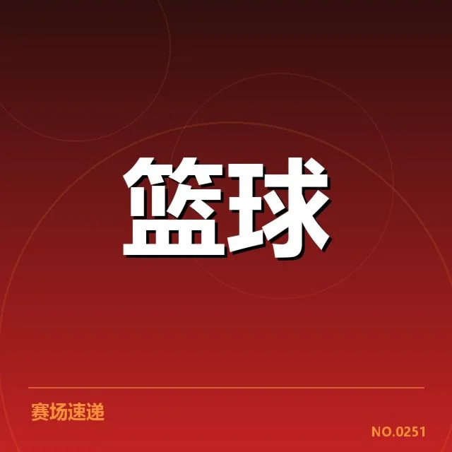 已确认的战术调整和赛程安排