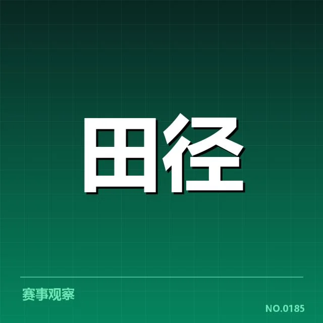 亚运会田径积分：中国队积分机制如何体现公平性