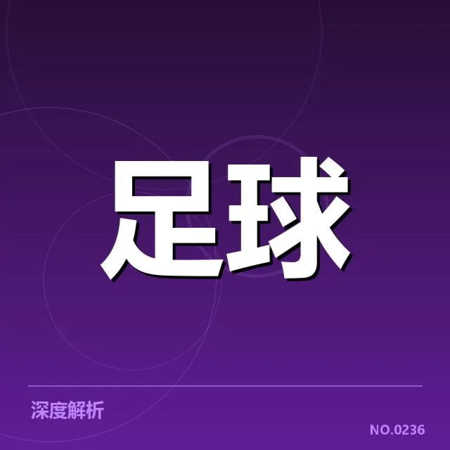 国足亚洲区杯备战名单公布：战术配置与阵容选择疑问