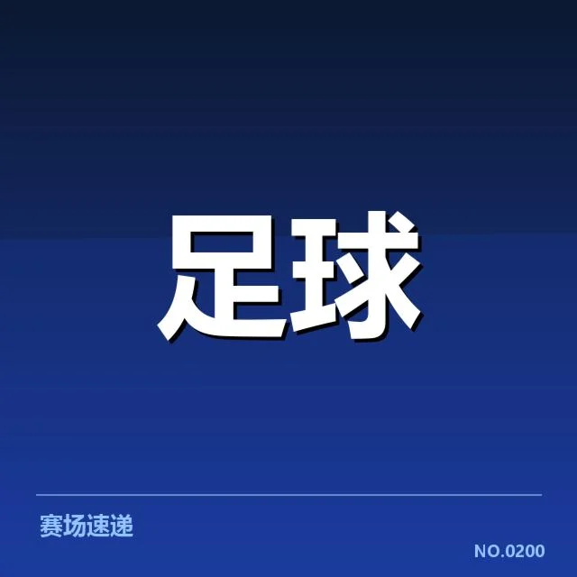 中超争冠积分预测：球队实力排名有何疑问