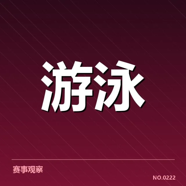 中国游泳队集训计划：备战策略如何应对未来挑战