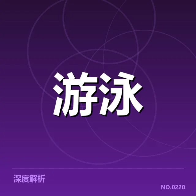 中国游泳队集训成员与赛程安排确认